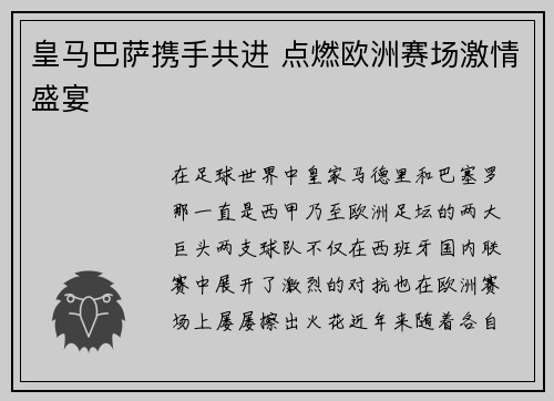 皇马巴萨携手共进 点燃欧洲赛场激情盛宴