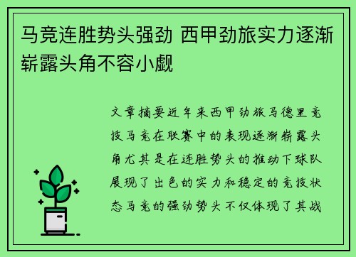 马竞连胜势头强劲 西甲劲旅实力逐渐崭露头角不容小觑