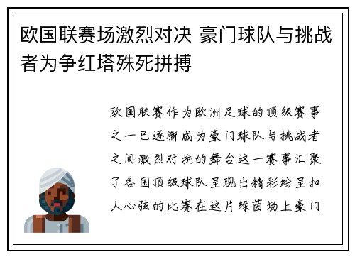 欧国联赛场激烈对决 豪门球队与挑战者为争红塔殊死拼搏