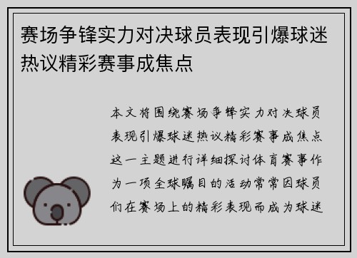 赛场争锋实力对决球员表现引爆球迷热议精彩赛事成焦点