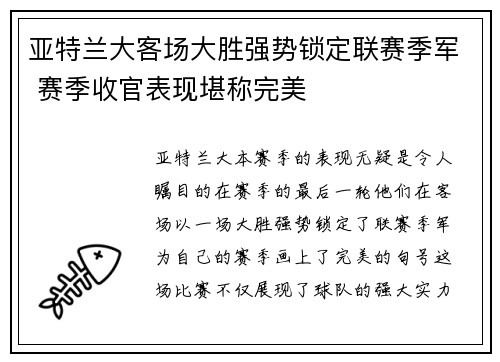 亚特兰大客场大胜强势锁定联赛季军 赛季收官表现堪称完美