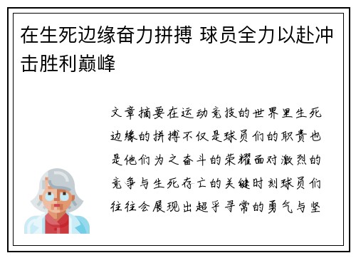 在生死边缘奋力拼搏 球员全力以赴冲击胜利巅峰