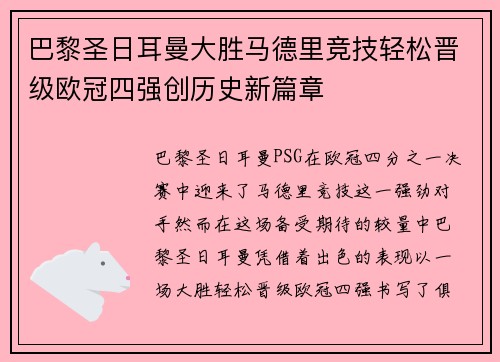 巴黎圣日耳曼大胜马德里竞技轻松晋级欧冠四强创历史新篇章