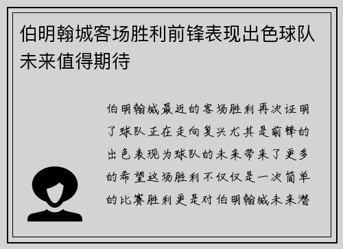 伯明翰城客场胜利前锋表现出色球队未来值得期待