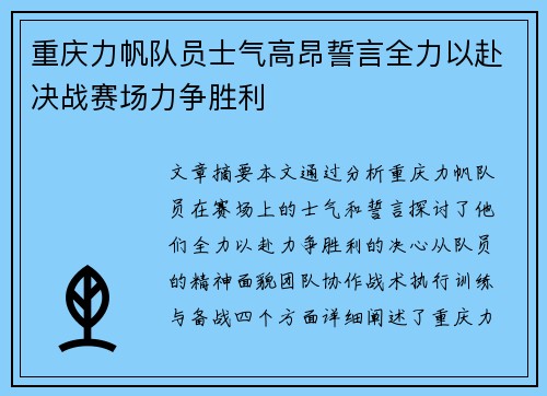 重庆力帆队员士气高昂誓言全力以赴决战赛场力争胜利