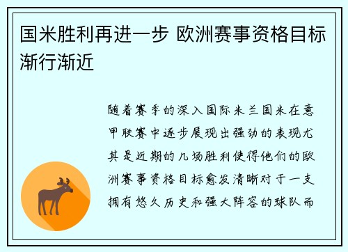国米胜利再进一步 欧洲赛事资格目标渐行渐近