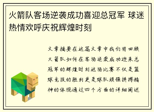 火箭队客场逆袭成功喜迎总冠军 球迷热情欢呼庆祝辉煌时刻
