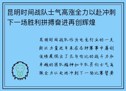 昆明时间战队士气高涨全力以赴冲刺下一场胜利拼搏奋进再创辉煌
