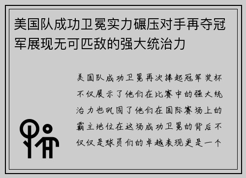 美国队成功卫冕实力碾压对手再夺冠军展现无可匹敌的强大统治力