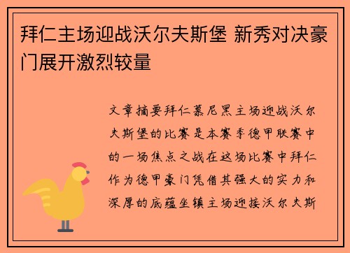 拜仁主场迎战沃尔夫斯堡 新秀对决豪门展开激烈较量