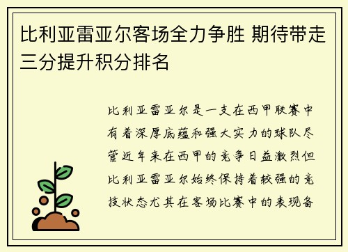 比利亚雷亚尔客场全力争胜 期待带走三分提升积分排名