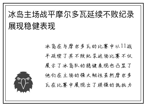 冰岛主场战平摩尔多瓦延续不败纪录展现稳健表现