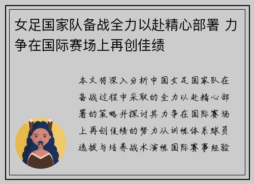 女足国家队备战全力以赴精心部署 力争在国际赛场上再创佳绩