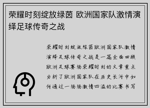 荣耀时刻绽放绿茵 欧洲国家队激情演绎足球传奇之战