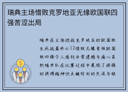 瑞典主场惜败克罗地亚无缘欧国联四强苦涩出局