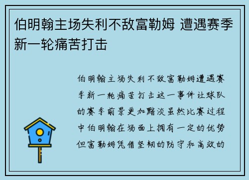 伯明翰主场失利不敌富勒姆 遭遇赛季新一轮痛苦打击