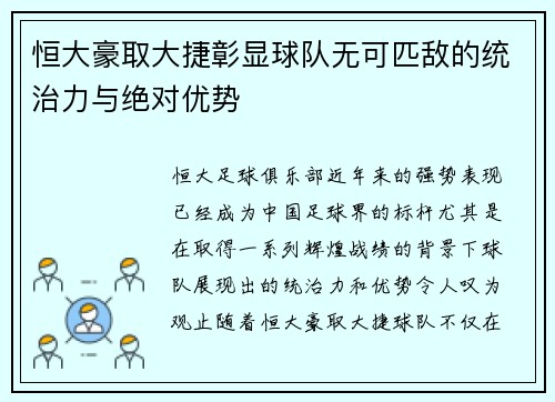 恒大豪取大捷彰显球队无可匹敌的统治力与绝对优势
