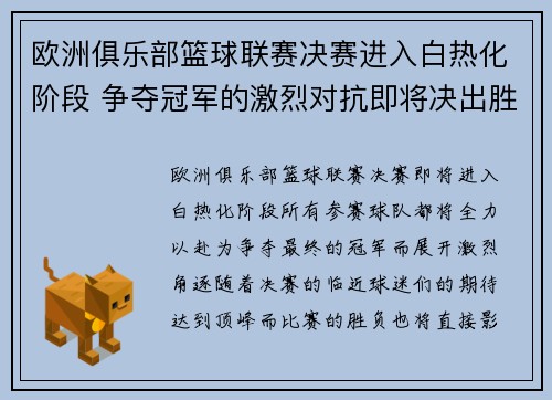 欧洲俱乐部篮球联赛决赛进入白热化阶段 争夺冠军的激烈对抗即将决出胜负