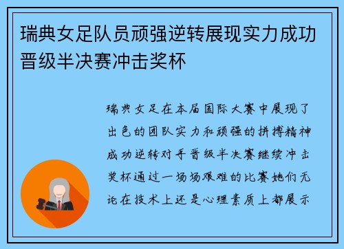 瑞典女足队员顽强逆转展现实力成功晋级半决赛冲击奖杯
