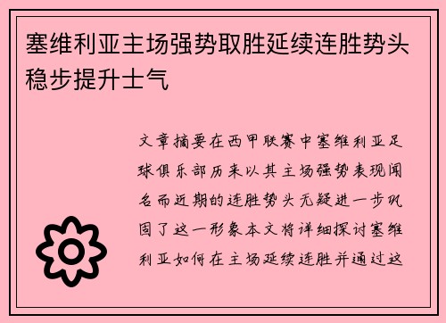 塞维利亚主场强势取胜延续连胜势头稳步提升士气