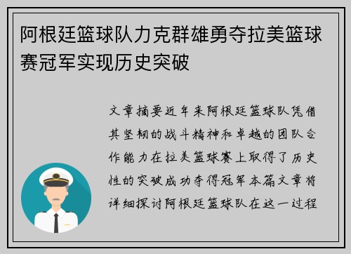 阿根廷篮球队力克群雄勇夺拉美篮球赛冠军实现历史突破