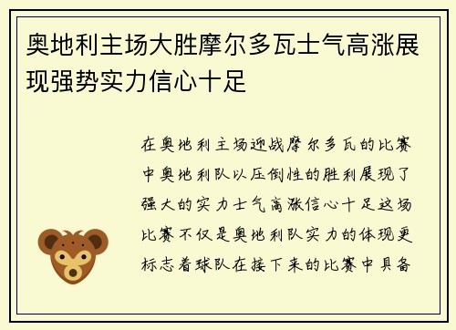 奥地利主场大胜摩尔多瓦士气高涨展现强势实力信心十足