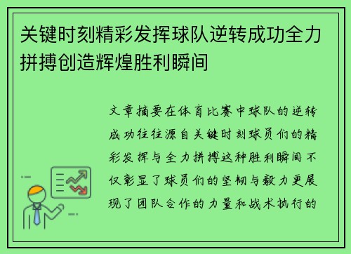 关键时刻精彩发挥球队逆转成功全力拼搏创造辉煌胜利瞬间