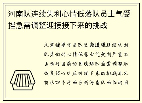 河南队连续失利心情低落队员士气受挫急需调整迎接接下来的挑战