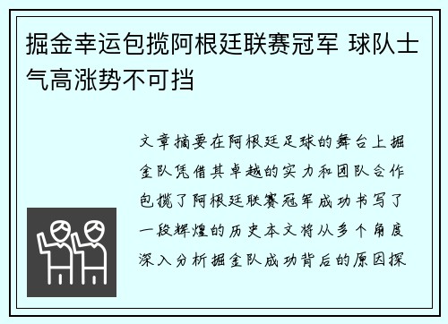 掘金幸运包揽阿根廷联赛冠军 球队士气高涨势不可挡