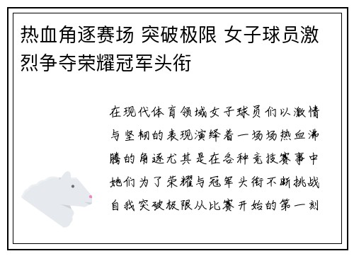 热血角逐赛场 突破极限 女子球员激烈争夺荣耀冠军头衔
