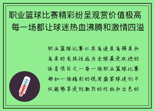 职业篮球比赛精彩纷呈观赏价值极高 每一场都让球迷热血沸腾和激情四溢
