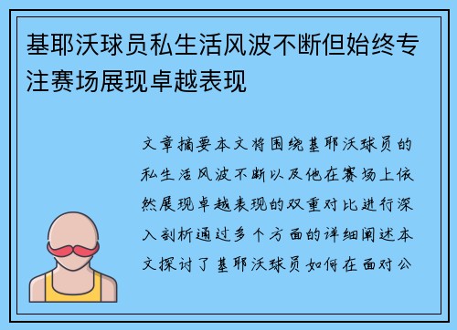 基耶沃球员私生活风波不断但始终专注赛场展现卓越表现