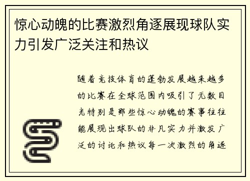 惊心动魄的比赛激烈角逐展现球队实力引发广泛关注和热议