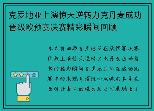 克罗地亚上演惊天逆转力克丹麦成功晋级欧预赛决赛精彩瞬间回顾