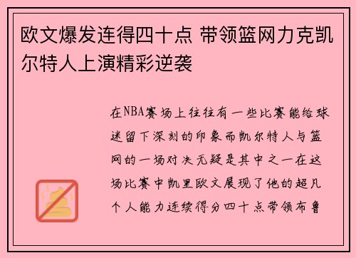欧文爆发连得四十点 带领篮网力克凯尔特人上演精彩逆袭