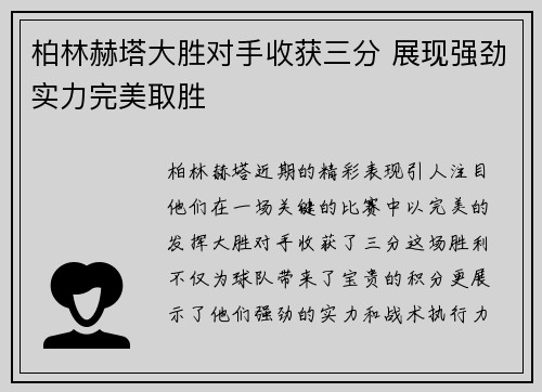 柏林赫塔大胜对手收获三分 展现强劲实力完美取胜