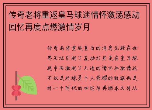 传奇老将重返皇马球迷情怀激荡感动回忆再度点燃激情岁月