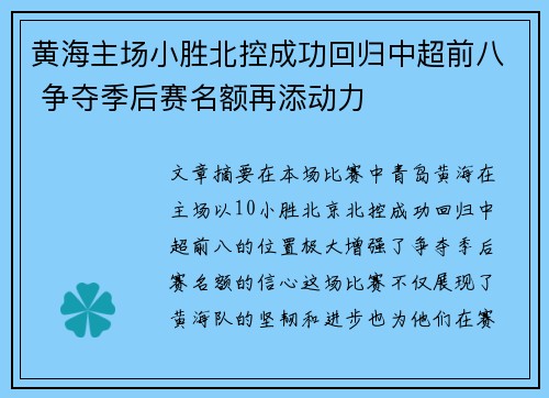 黄海主场小胜北控成功回归中超前八 争夺季后赛名额再添动力