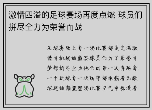 激情四溢的足球赛场再度点燃 球员们拼尽全力为荣誉而战