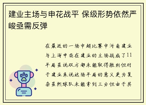 建业主场与申花战平 保级形势依然严峻亟需反弹