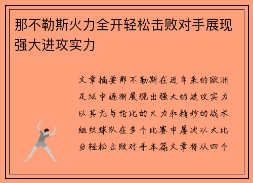 那不勒斯火力全开轻松击败对手展现强大进攻实力