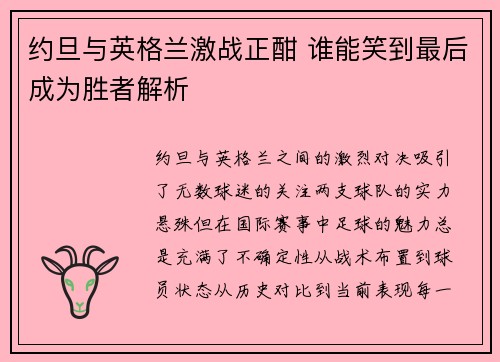 约旦与英格兰激战正酣 谁能笑到最后成为胜者解析