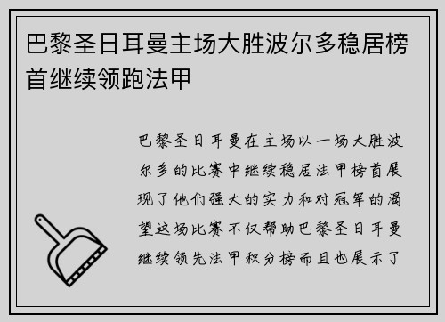 巴黎圣日耳曼主场大胜波尔多稳居榜首继续领跑法甲