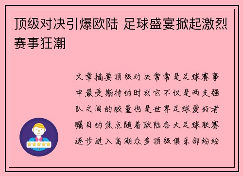 顶级对决引爆欧陆 足球盛宴掀起激烈赛事狂潮