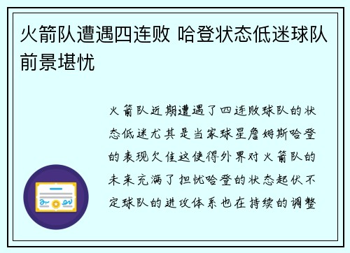 火箭队遭遇四连败 哈登状态低迷球队前景堪忧