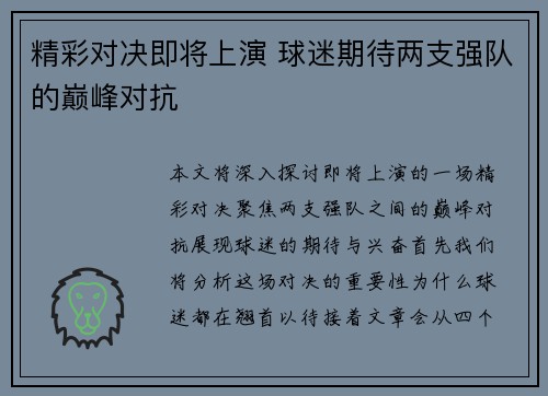 精彩对决即将上演 球迷期待两支强队的巅峰对抗