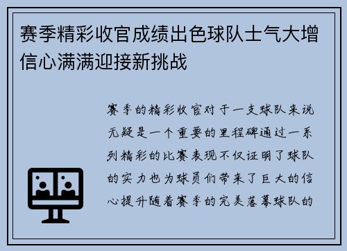 赛季精彩收官成绩出色球队士气大增信心满满迎接新挑战