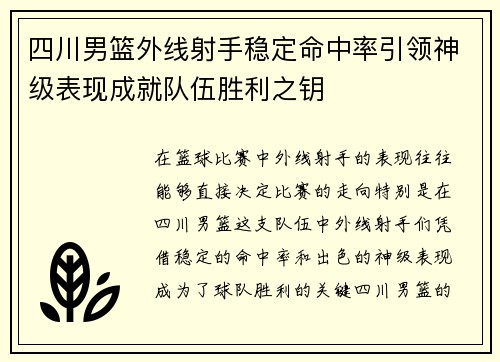 四川男篮外线射手稳定命中率引领神级表现成就队伍胜利之钥