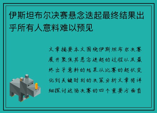 伊斯坦布尔决赛悬念迭起最终结果出乎所有人意料难以预见