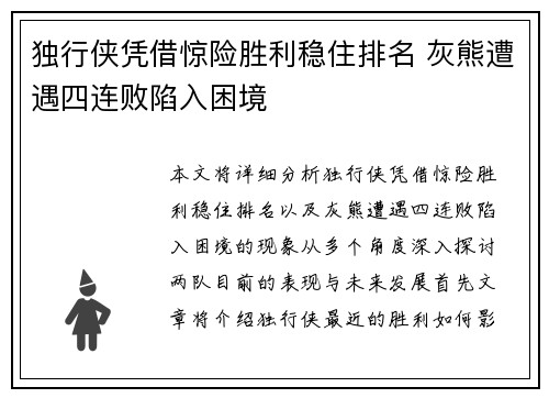 独行侠凭借惊险胜利稳住排名 灰熊遭遇四连败陷入困境